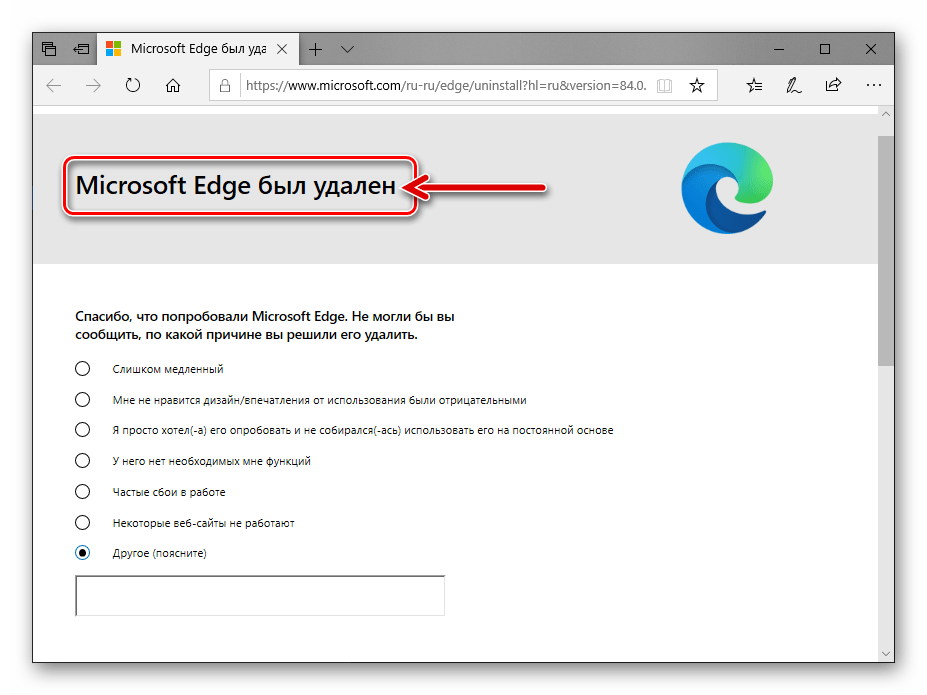 Microsoft Edge Chromium удаление браузера завершено