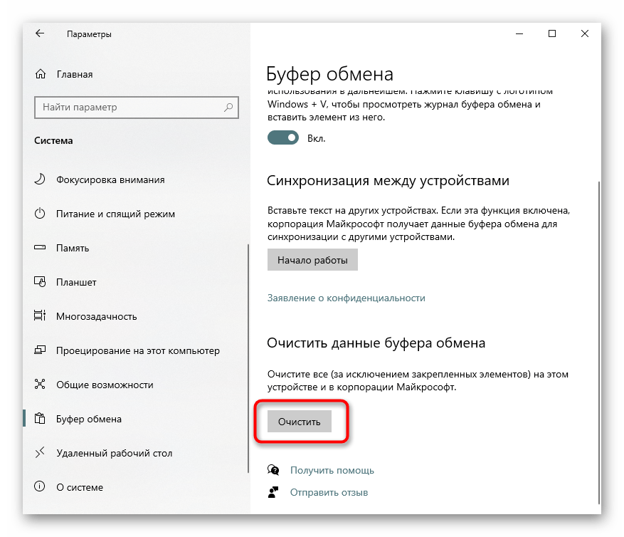 Очистка журнала буфера обмена через Параметры в Windows 10