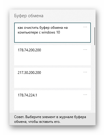 Запущенный журнал буфера обмена в Windows 10