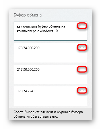 Кнопки с дополнительными функциями сохраненных записей в журнале буфера обмена в Windows 10