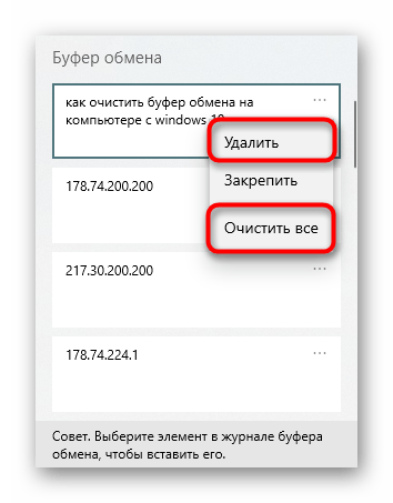 Выборочная или полная очистка журнала буфера обмена в Windows 10