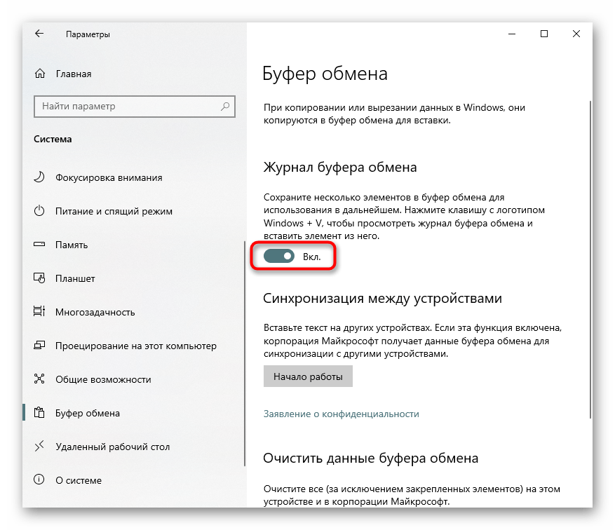 Отключение ведения журнала буфера обмена через Параметры в Windows 10