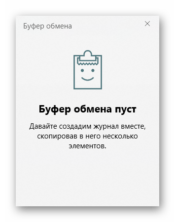 Очищенный буфер обмена в Windows 10
