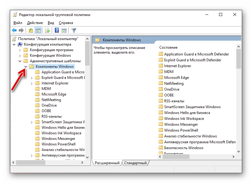 Защитник Windows 10 Раздел Компоненты Виндовс в Редакторе групповой политики