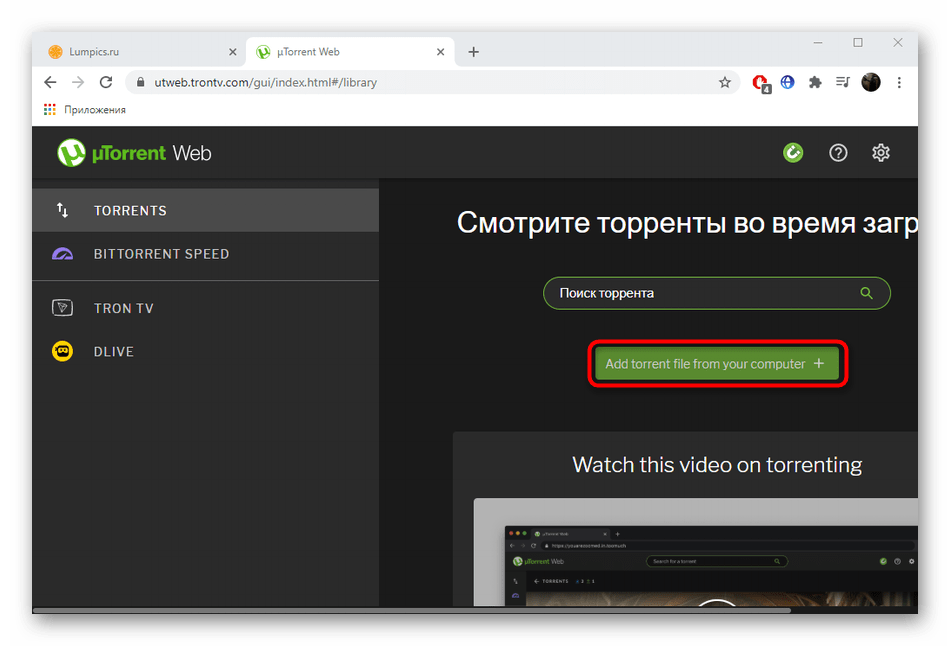 Переход к добавлению файлов для загрузки через uTorrent Web для Windows 10