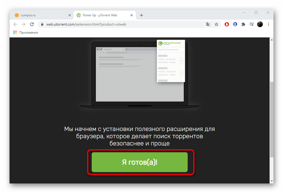 Начало использования uTorrent Web для Windows 10 через браузер на ноутбуке