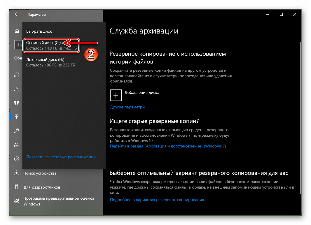 Windows 10 выбор накопителя для сохранения резервной копии-истории файлов