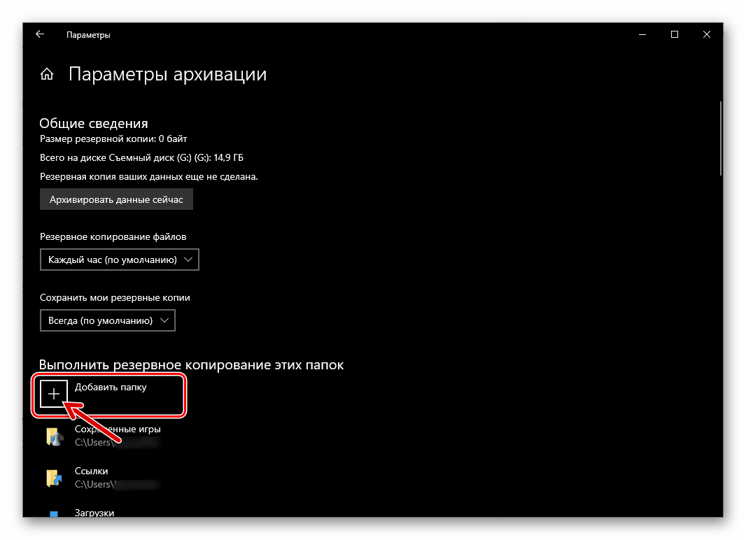 Windows 10 История файлов Добавить каталог в список Выполнить резервное копирование этих папок