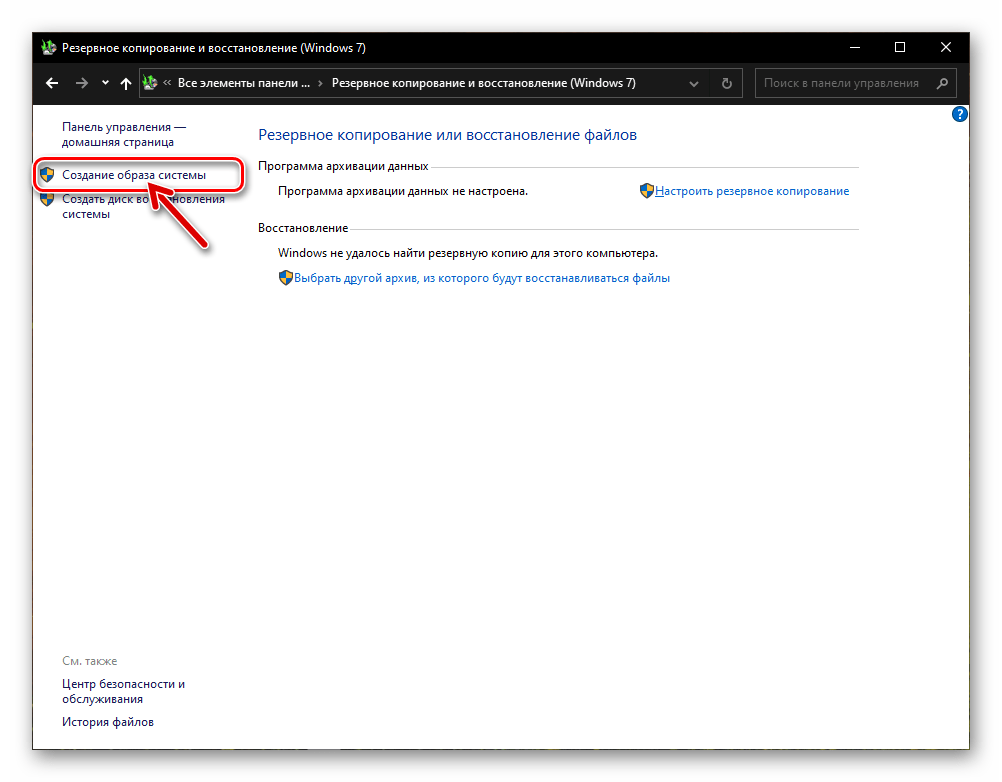 Windows 10 опция Создание образа системы в Панели управления ОС