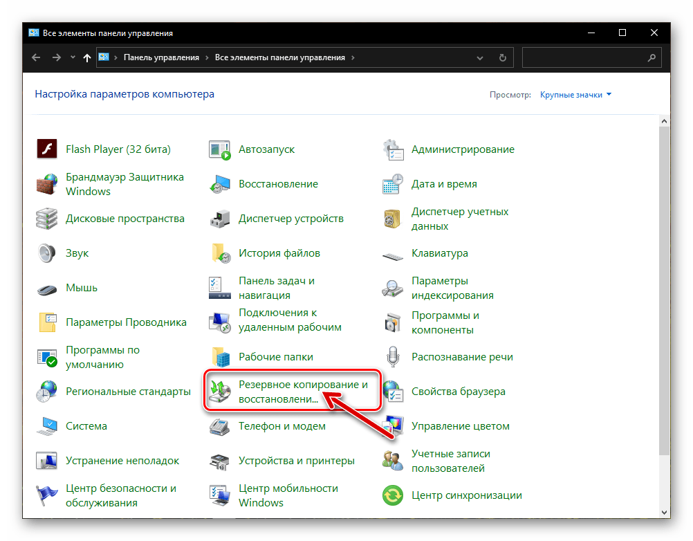 Windows 10 раздел Резервное копирование и восстановление в Панели управления