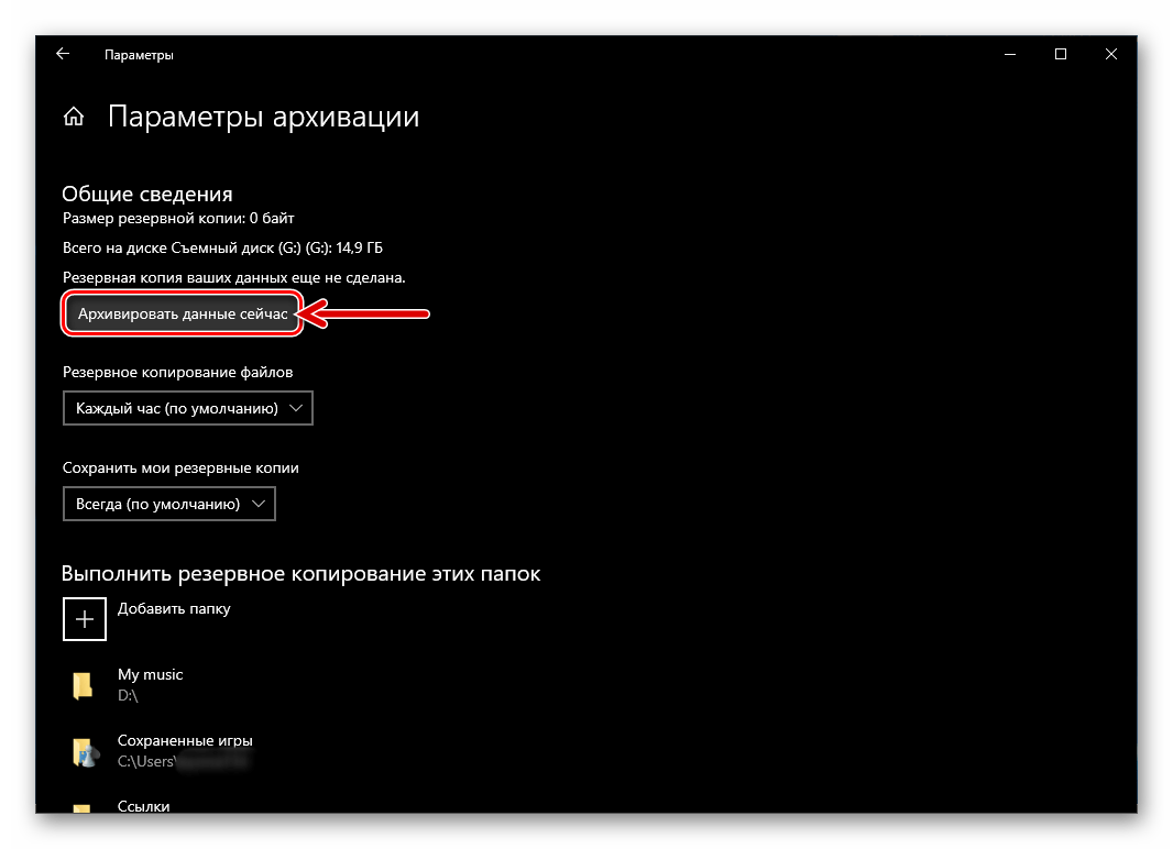 Windows 10 История файлов - кнопка Архивировать данные сейчас