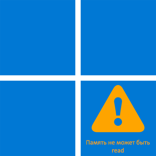 &quot; Пам'ять не може бути read &quot; в Windows 11