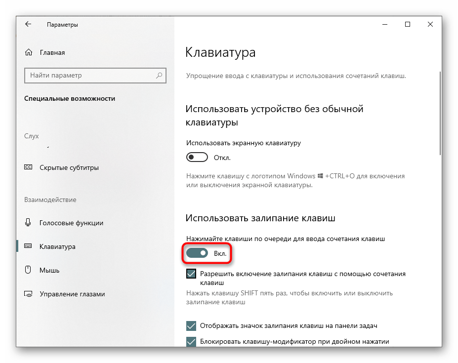 Отключение залипания клавиш в Параметрах Windows 10