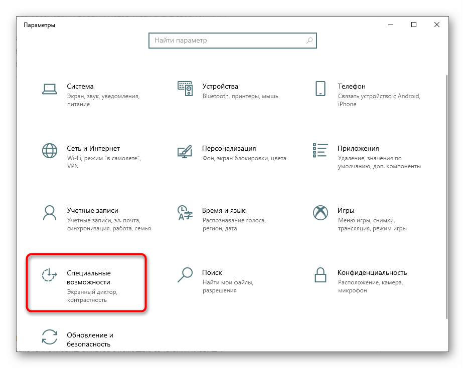 Переход в раздел Специальные возможности в Параметрах для отключения залипания клавиш в Windows 10