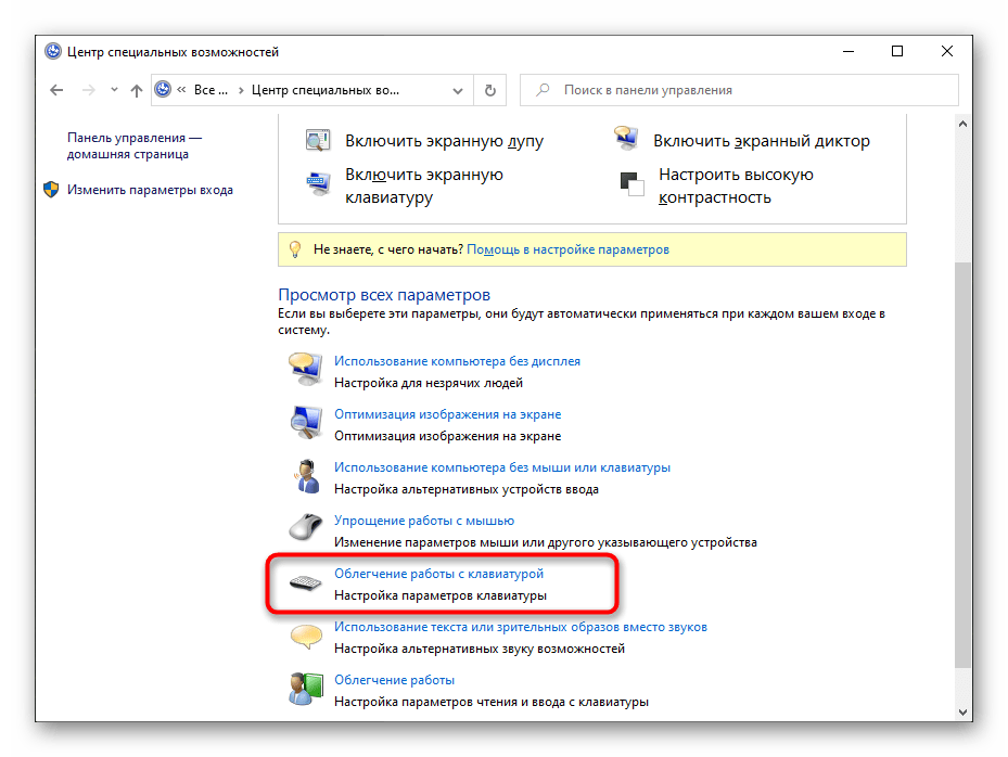 Переход в меню Облегчение работы с клавиатурой для отключения залипания клавиш в Windows 10