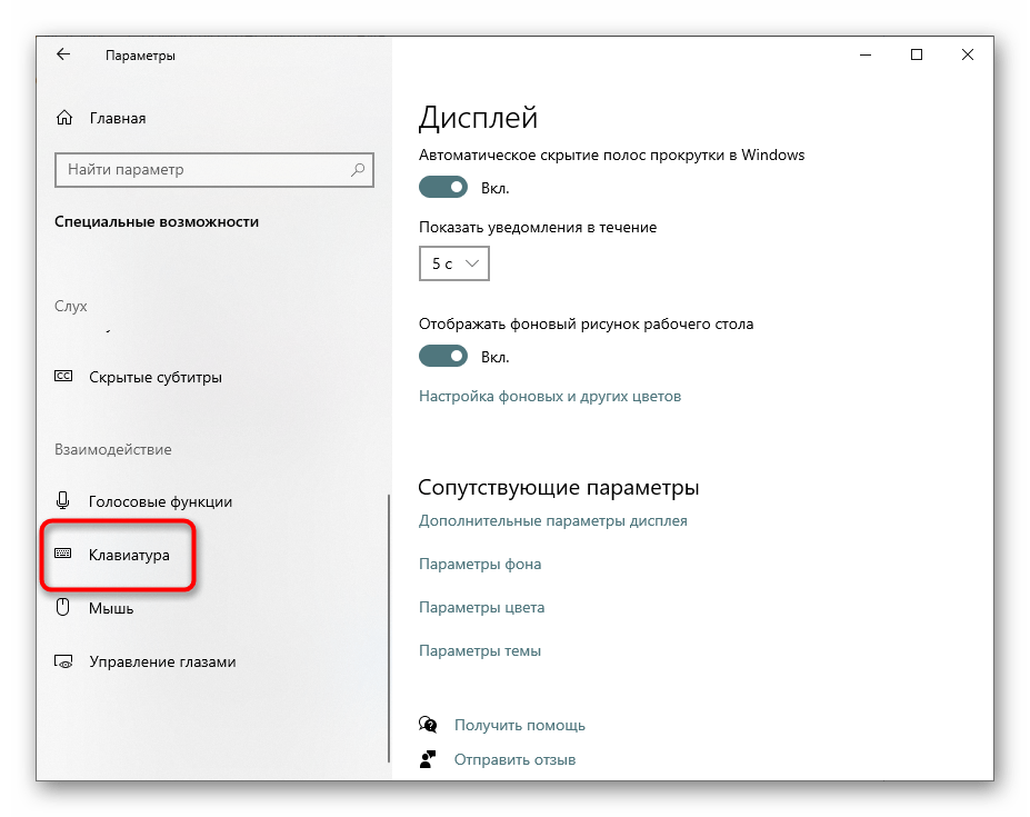 Переход в меню Клавиатура для отключения залипания клавиш через Параметры в Windows 10