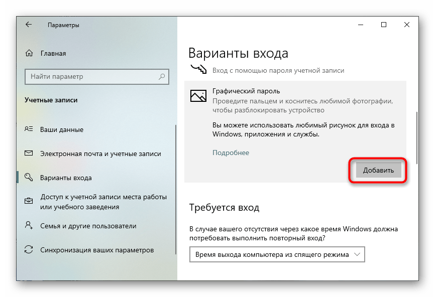 Кнопка добавления графического пароля для пользователя в Windows 10