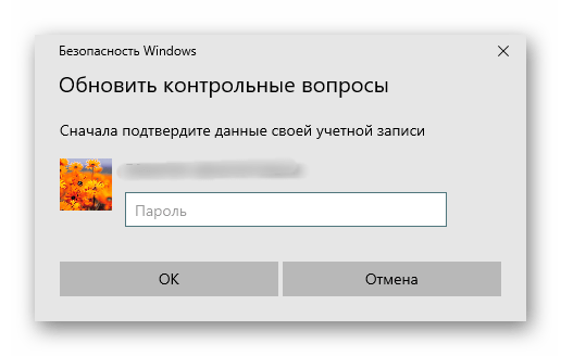 Ввод пароля перед созданием контрольных вопросов в Windows 10