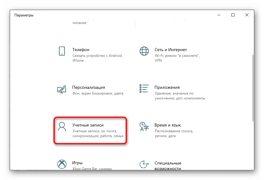 Переход в меню Учетные записи для установки стандартного пароля в Windows 10