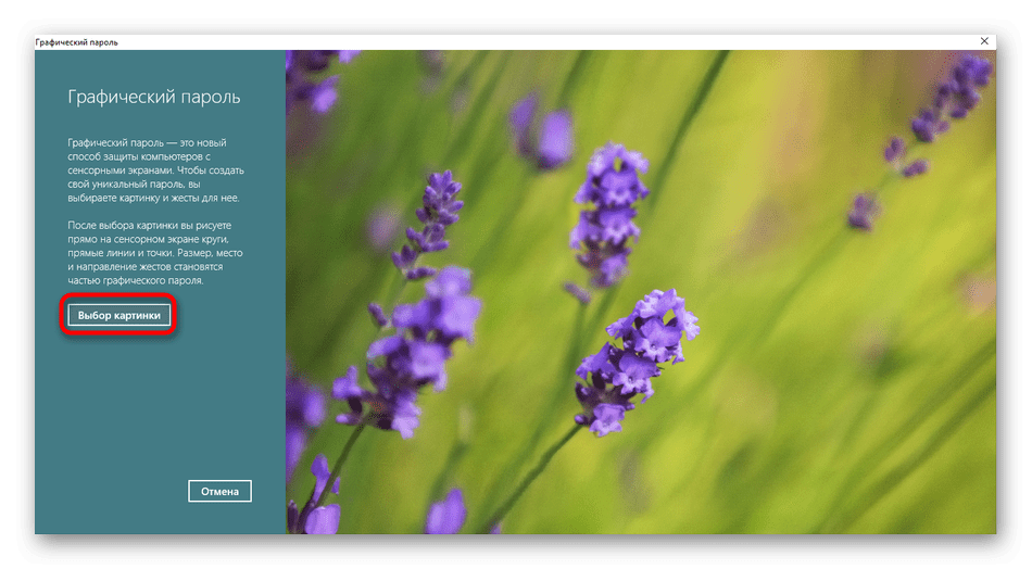 Переход к добавлению изображения для создания графического пароля в Windows 10
