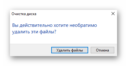 Подтверждение удаления файлов при решении проблемы 0xc0000185 в Windows 10