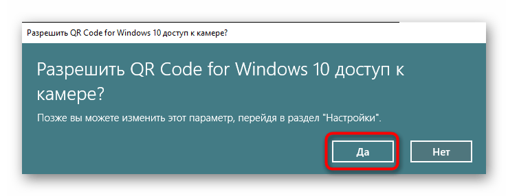 Подтверждение доступа к камере при сканировании кода в программе QR Code for Windows 10 в Windows 10