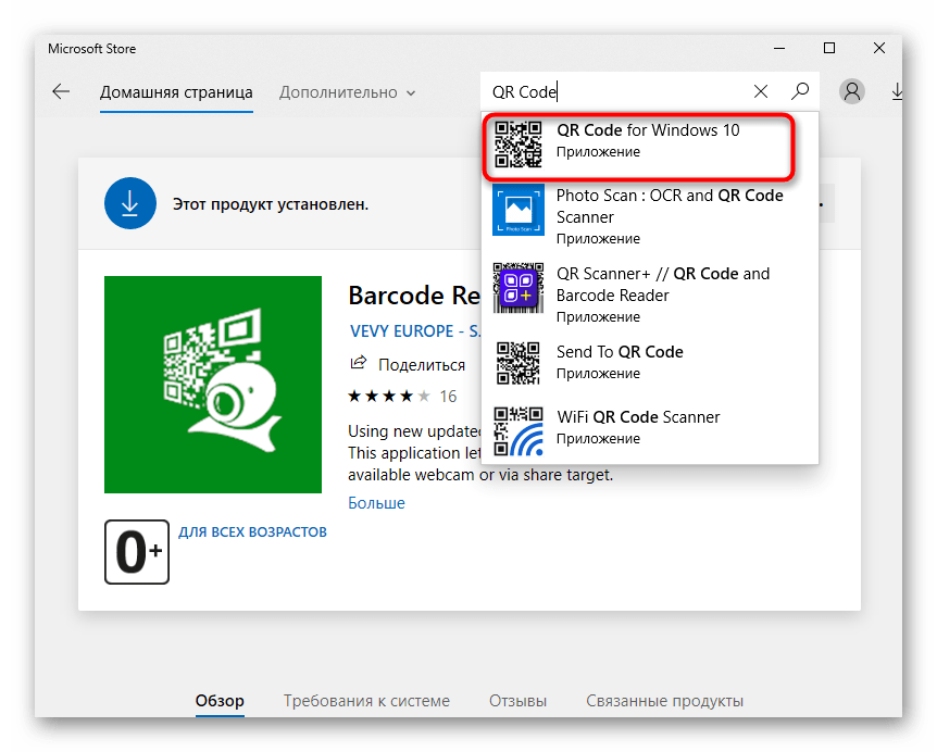 Скачивание программы QR Code for Windows 10 в Windows 10 для сканирования кодов