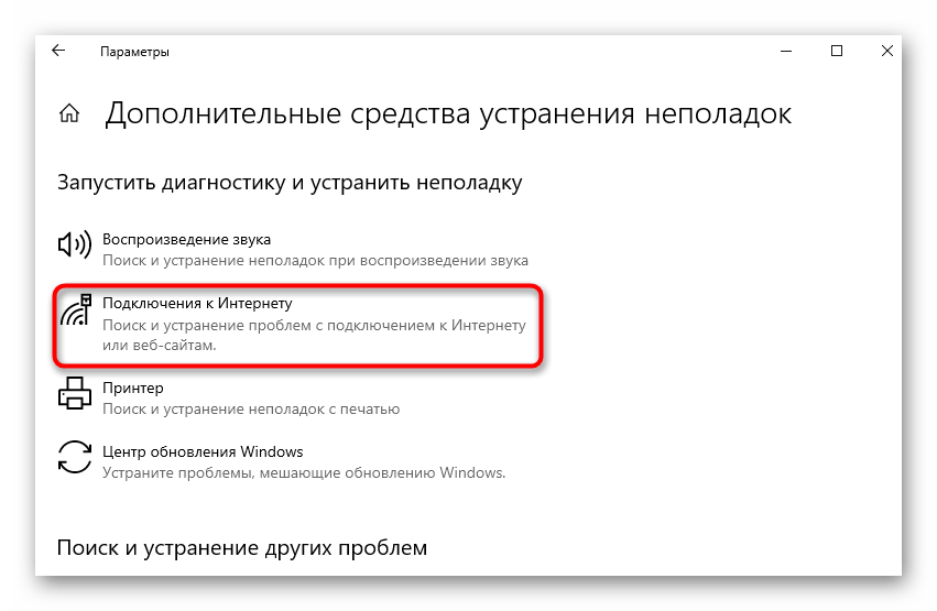 Запуск средства исправления неполадок для решения проблемы IPv6 без доступа к сети в Windows 10