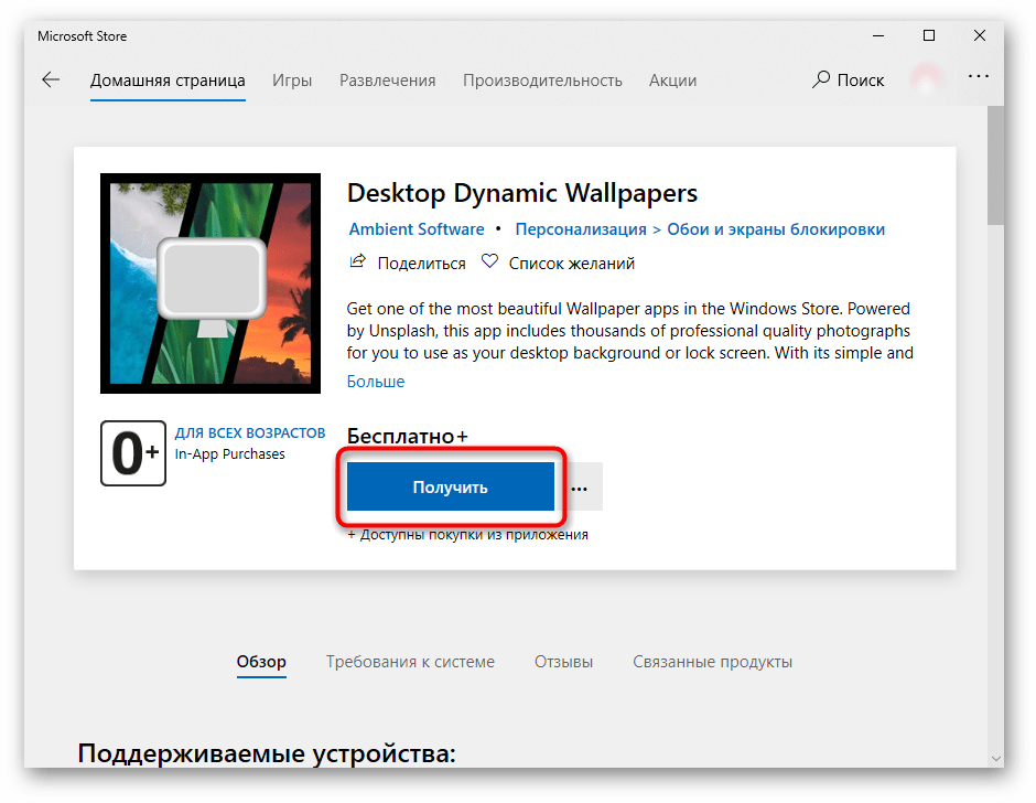 Установка приложения Desktop Dynamic Wallpapers через Microsoft Store