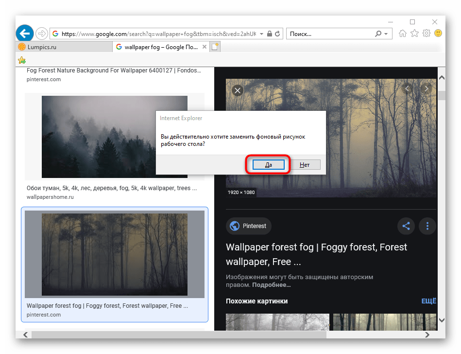 Подтверждение установки изображения фоном рабочего стола через браузер Internet Explorer