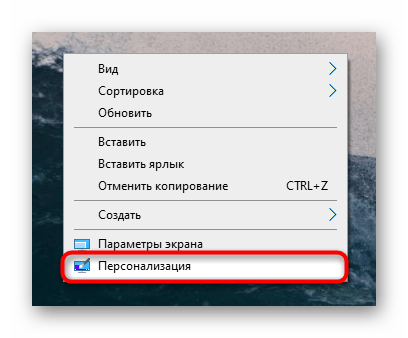 Переход в раздел Персонализация через контекстное меню в Windows 10