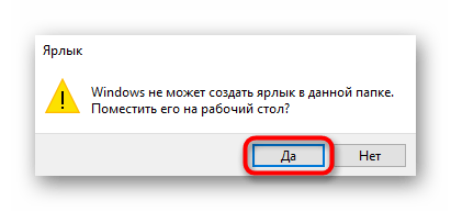 Подтверждение перемещения ярлыка калькулятора на рабочий стол в Windows 10