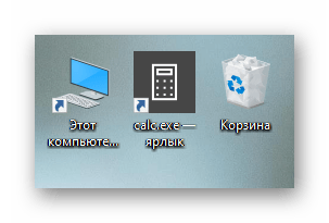 Успешное добавление ярлыка калькулятора на рабочий стол в Windows 10