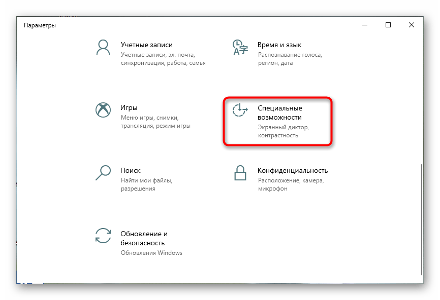 Переход в раздел Специальные возможности для отключения экранной лупы в Windows 10