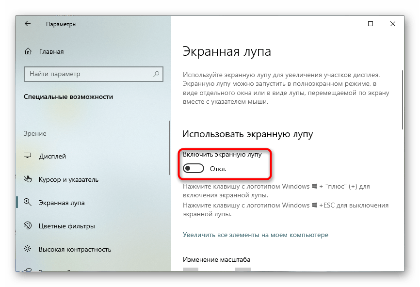 Отключение экранной лупы через меню Параметры в Windows 10