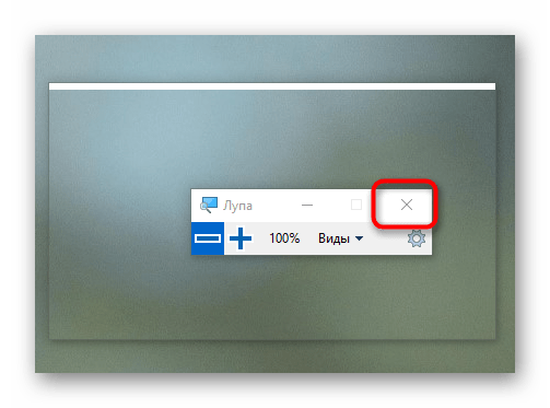 Кнопка закрытия окна для отключения экранной лупы в Windows 10