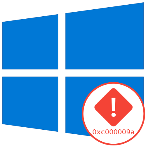 Помилка 0xc000009a при запуску програми в Windows 10