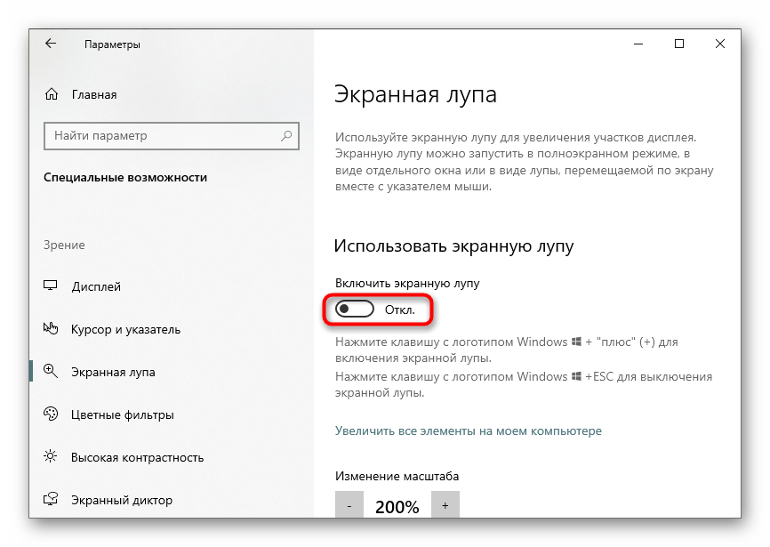 Включение функции Экранная лупа через меню Параметры в Windows 10