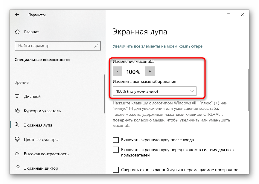 Настройка масштабирования экранной лупы в Windows 10