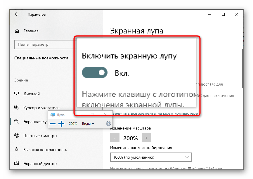 Проверка настроек экранной лупы в Windows 10