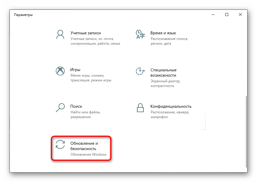 Открытие Обновление и Безопасность для исправления 0x80070490 в Windows 10