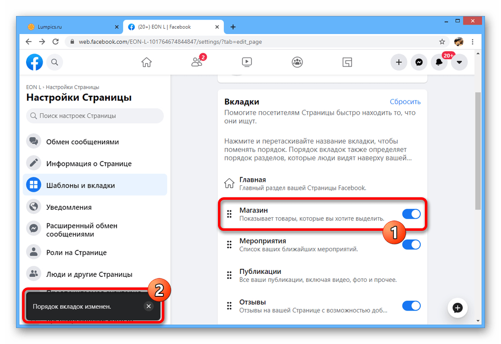 Перемещение вкладки Магазин на бизнес-странице на сайте Facebook