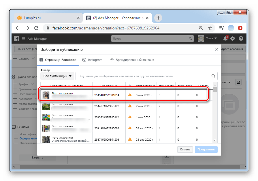 Выбрать публикацию для настройки рекламной кампании в ПК-версии Facebook