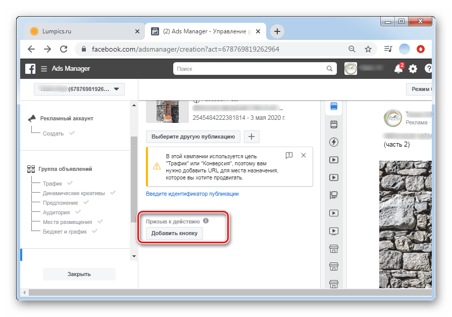 Нажать добавить кнопку для настройки рекламной кампании в ПК-версии Facebook