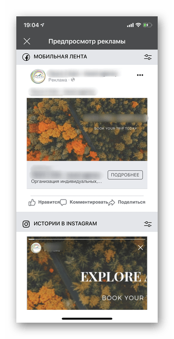 Полный предпросмотр промоакции для создания рекламы с помощью мобильной версии Ads Manager Facebook