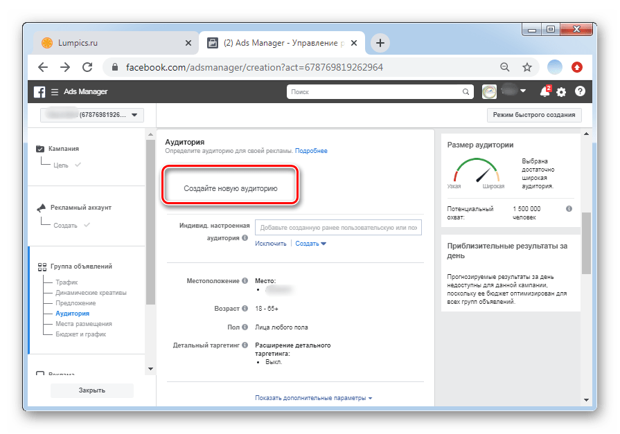Выбрать создать новую аудиторию для настройки рекламной кампании в ПК-версии Facebook