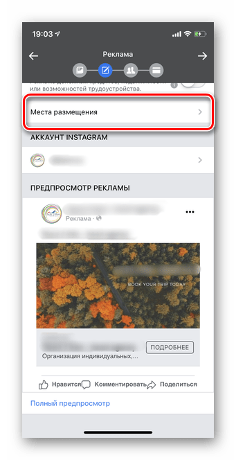 Нажать на места размещения для создания рекламы с помощью мобильной версии Ads Manager Facebook