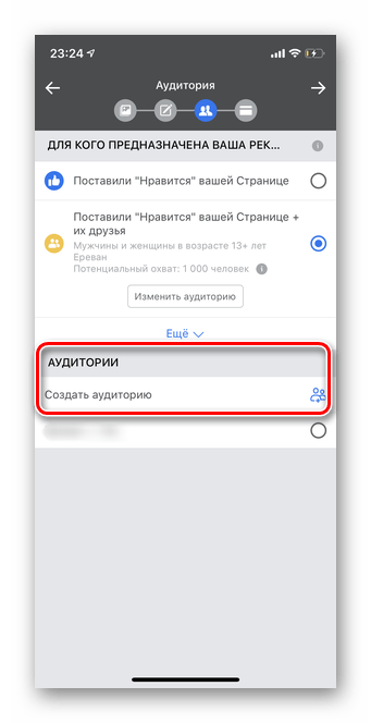 Нажать Создать аудиторию для создания рекламы с помощью мобильной версии Ads Manager Facebook