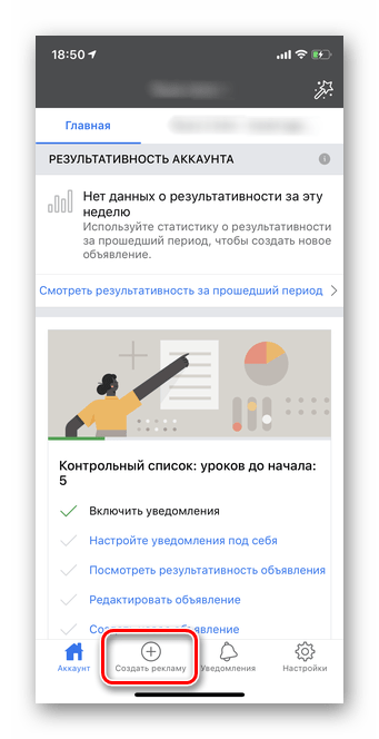 Нажать на Создать рекламу для создания рекламы с помощью мобильной версии Ads Manager Facebook