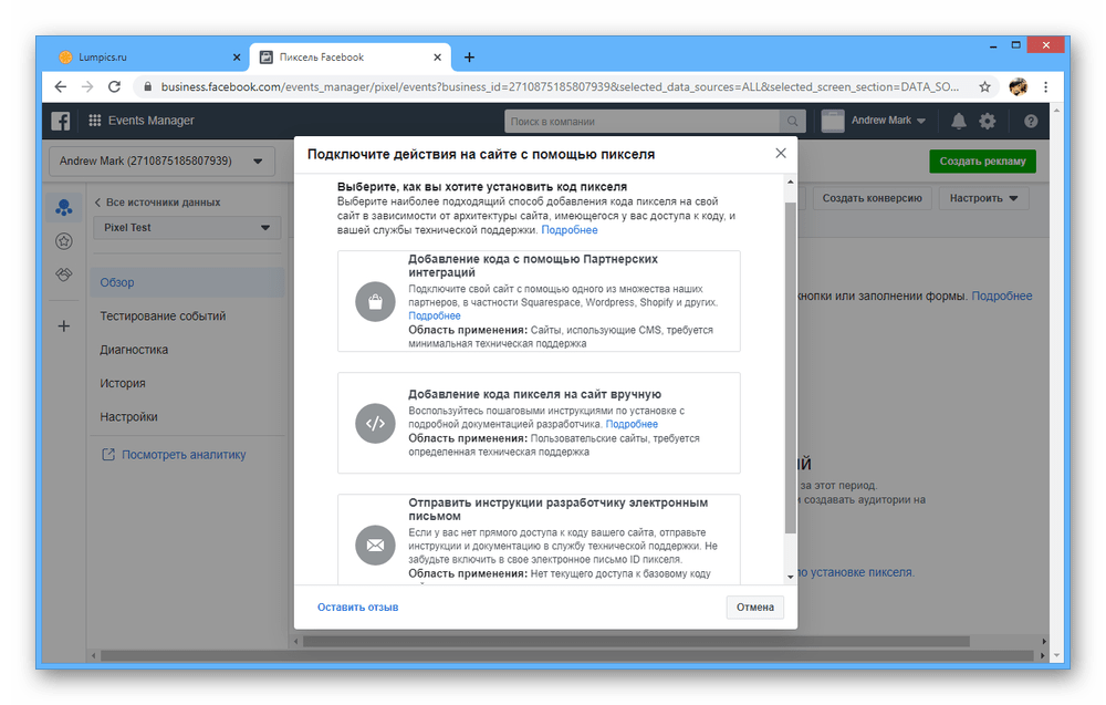 Выбор метода установки пикселя на сайт на сайте Facebook
